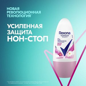 Rexona антиперспирант шариковый усиленная защита 72ч уверенности Яркий букет 50 мл