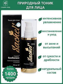 Тоник Сашель Биобаланс 50 мл (ПЭТ с распылителем)
