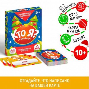 Настольная игра «Кто Я? В Новый Год!», 50 карт