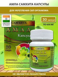 Амла БАД Samhita (капсулы 30 шт* 600 мг), 18 г