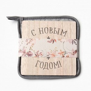 Набор кухонный Доляна С Новым Годом: подставка 15*15 см, прихватка 17*17см