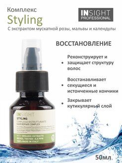 INSIGHT STYLING HAIR REPAIR COMPLEX / Восстанавливающий комплекс от секущихся кончиков волос (50 мл)