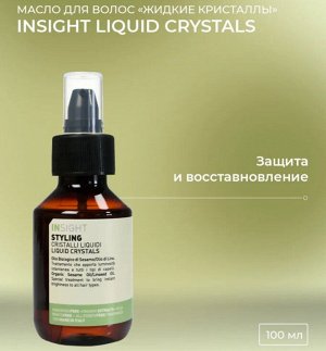 INSIGHT STYLING LIQUID CRYSTALS / Жидкие кристаллы – термозащита волос (100 мл)