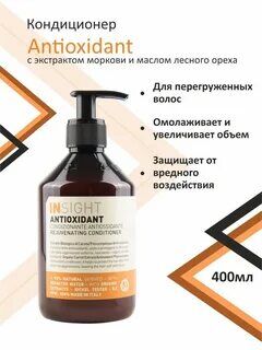 ANTIOXIDANT Кондиционер антиоксидант для перегруженных волос (400 мл)
