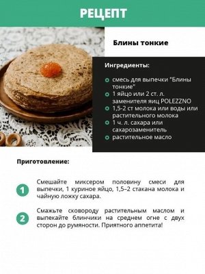 Смесь для выпечки Блины тонкие без глютена 300 г " Полеззно "