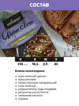 Смесь для выпечки Блины шоколадные 300 г " Полеззно "