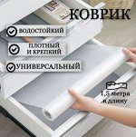 Антискользящий коврик в шкаф,