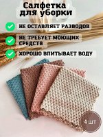 Набор салфеток из микрофибры, 4шт