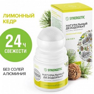SYNERGETIC®️ Натуральный дезодорант «Лимонный кедр», 50 мл