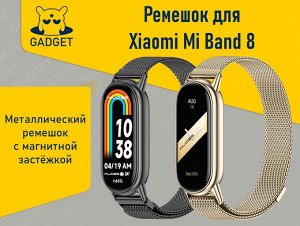 Металлический ремешок с магнитной застежкой для фитнес-браслета Xiaomi Mi Band 8