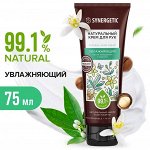SYNERGETIC®️ Натуральный увлажняющий крем для рук «Масло макадамии и нероли», 75мл