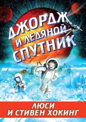 Стивен и Люси Хоккинг Джордж и ледяной спутник. Книга 5.