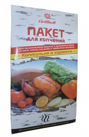 Пакет для копчения "Чудный аромат"