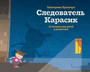 Екатерина Кронгауз Следователь Карасик. 12 загадок для детей и родителей.