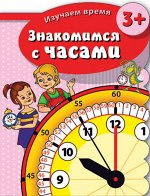 Брошюра &quot;Изучаем время&quot;
