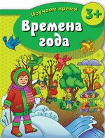Брошюра &quot;Изучаем время&quot;