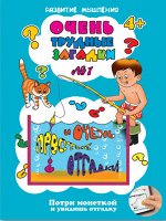 Брошюра &quot;Очень трудные загадки&quot;