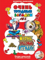 Брошюра &quot;Очень трудные загадки&quot;