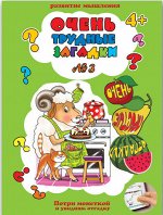Брошюра &quot;Очень трудные загадки&quot;