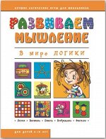 Брошюра &quot;Развиваем мышление&quot;