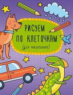 Брошюра &quot;Рисуем по клеточкам&quot;