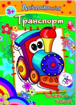 Книжка с аппликациями