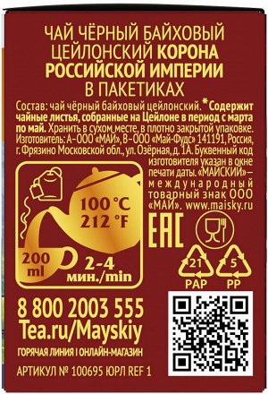 Чай черный МАЙСКИЙ "Корона Российской Империи" байховый 25 пакетиков