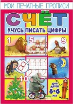 Брошюра &quot;Мои печатные прописи&quot;