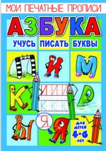 Брошюра &quot;Мои печатные прописи&quot;