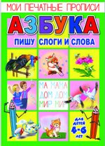 Брошюра &quot;Мои печатные прописи&quot;