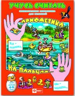 Брошюра &quot;Учусь считать&quot;