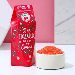 Соль для ванны «Я не подарок, но и ты не Санта», 150 г, аромат вишнёвый компот