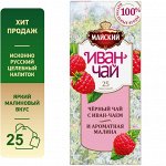 Чай черный Майский &quot;Иван-чай&quot; с иван-чаем ароматной малиной травяной 25 пакетиков