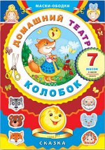 Маски-ободки &quot;Домашний театр&quot;