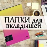 Папки для вкладышей