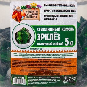 Стеклянный камень (эрклез) "Рецепты Дедушки Никиты", фр 20-70 мм, Изумрудный зелёный, 5 кг