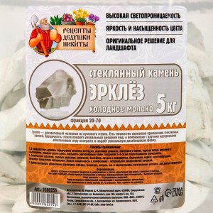 Стеклянный камень (эрклез) "Рецепты Дедушки Никиты", фр 20-70 мм, Холодное молоко, 5 кг