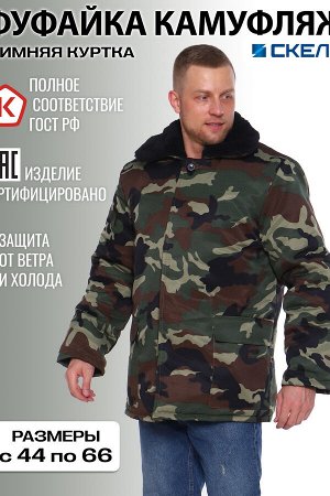 Бушлат Варианты расцветки: хаки/камуфляж
Ткань: грета, Состав: 20% хлопок + 80% полиэстер
Высококачественная куртка рабочая мужская зимняя. Очень теплый и комфортный бушлат камуфляжного стильного цвет
