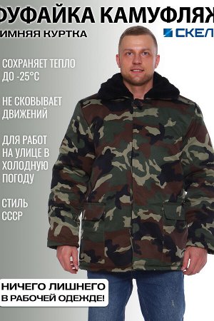 Бушлат Варианты расцветки: хаки/камуфляж
Ткань: грета, Состав: 20% хлопок + 80% полиэстер
Высококачественная куртка рабочая мужская зимняя. Очень теплый и комфортный бушлат камуфляжного стильного цвет