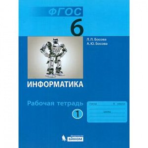 Босова. Информатика 6 кл. Р/т В 2-х ч. Ч.1. (ФГОС).