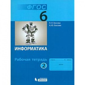 Босова. Информатика 6 кл. Р/т В 2-х ч. Ч.2. (ФГОС).