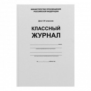 Классный журнал для 1-4 классов А4, 96 листов, твёрдая обложка, белый блок