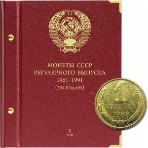 «Регулярный выпуск. 1961–1991». Серия «по годам». Том 1