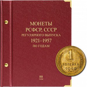 «Регулярный выпуск. 1921–1957». Серия «по годам». Том 3