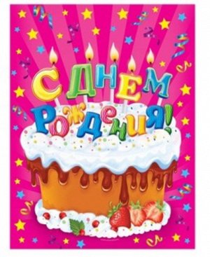 Ес1571 1048656--Скатерть "С Днем рождения" тортик со свечами 182*137 см.