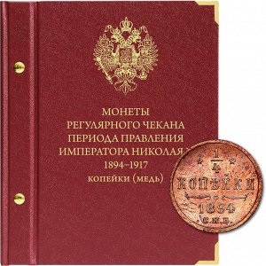 Регулярный чекан периода Николая II 1894-1917 копейки (медь)