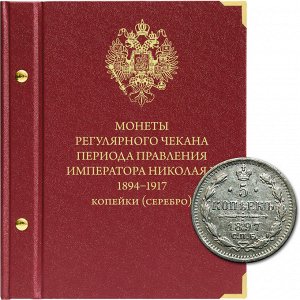 Регулярный чекан периода Николая II 1894-1917 копейки (серебро)