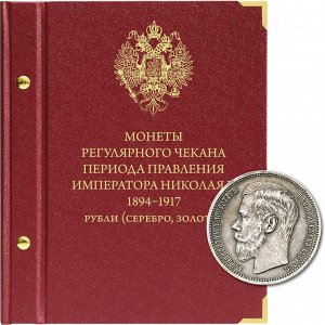 Регулярный чекан периода Николая II 1894-1917 рубли (серебро, золото)