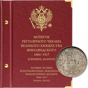 «Монеты регулярного чекана периода Великого княжества Финляндского 1864–1917. Серебро, золото»