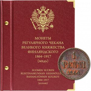 «Монеты регулярного чекана периода Великого княжества Финляндского 1864–1917. Медь».